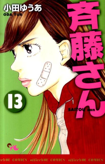 楽天ブックス 斉藤さん 13 小田ゆうあ 本