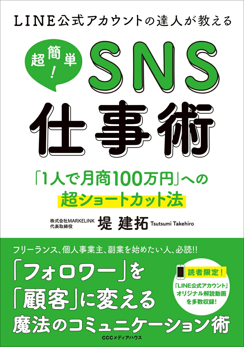 楽天ブックス: LINE公式アカウントの達人が教える 超簡単！SNS仕事術