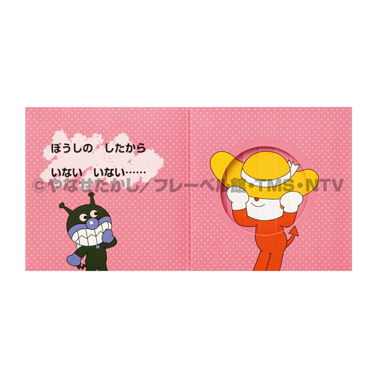 アンパンマンといないいないばあ！（第2版）（アンパンマン★スライドえほん）[やなせたかし]