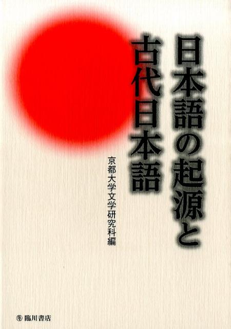 楽天ブックス: 日本語の起源と古代日本語 - 京都大学 - 9784653042242 : 本