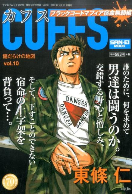 楽天ブックス Cuffs Vol 10 傷だらけの地図 東條仁 本