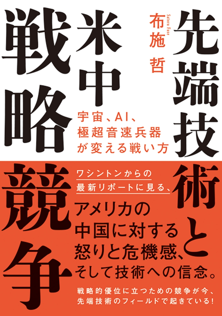 楽天ブックス 先端技術と米中戦略競争 宇宙 Ai 極超音速兵器が変える戦い方 布施 哲 本