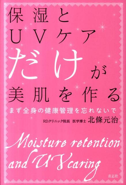 楽天ブックス: 保湿とUVケアだけが美肌を作る - まず全身の健康管理を