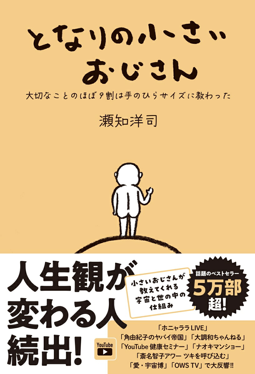 となりの小さいおじさん大切なことのほぼ9割は手のひらサイズに教わった[瀬知洋司]
