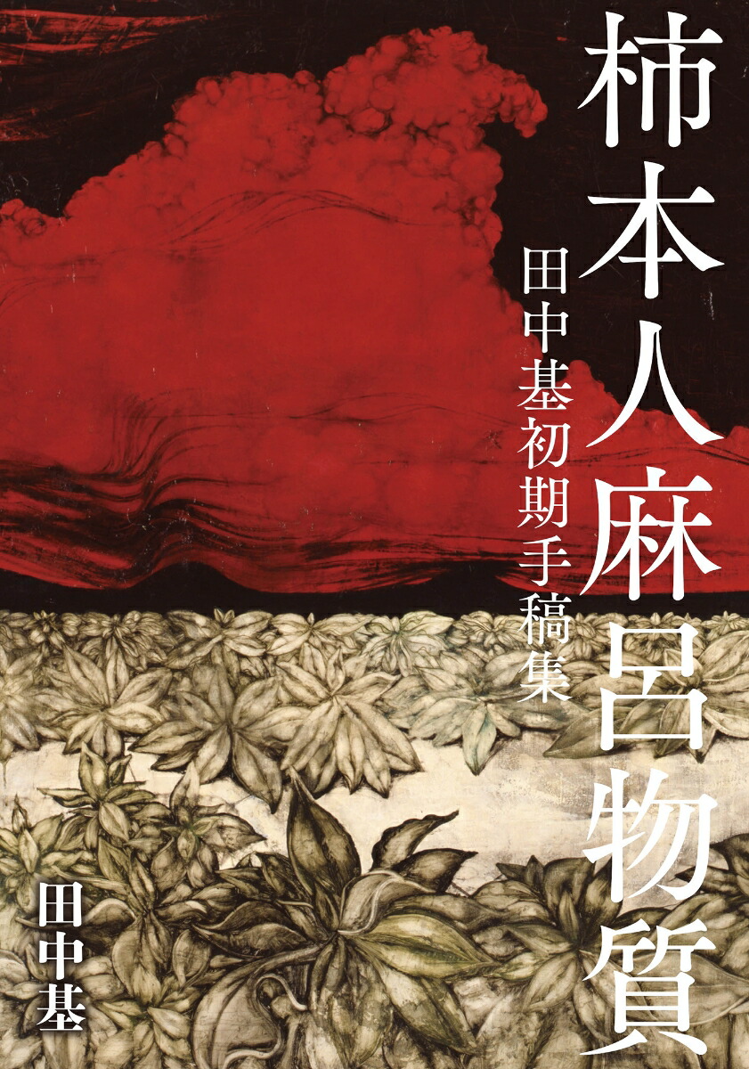 柿本人麻呂物質画像