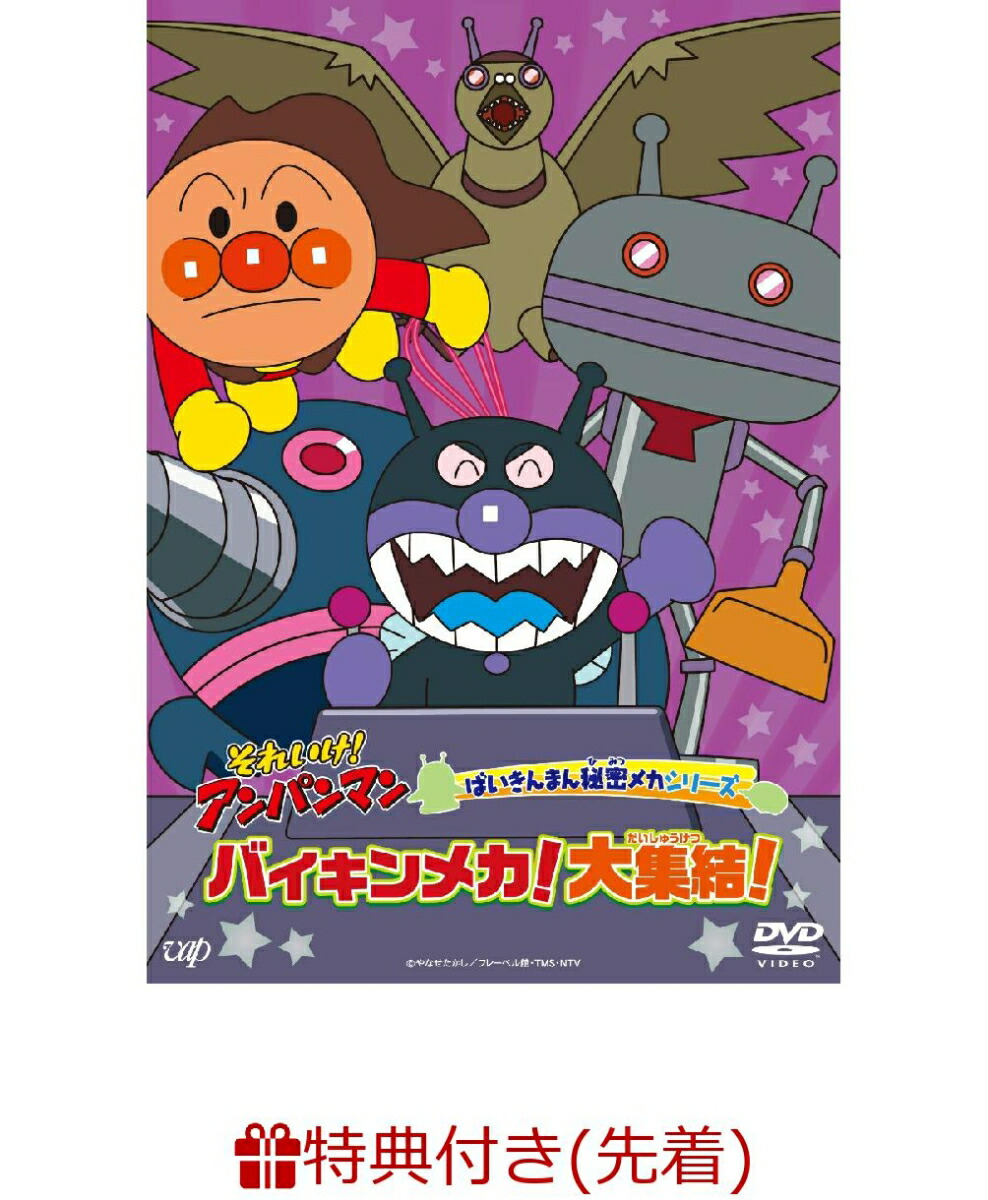 ばいきんまん専用 ばいきんまん専用