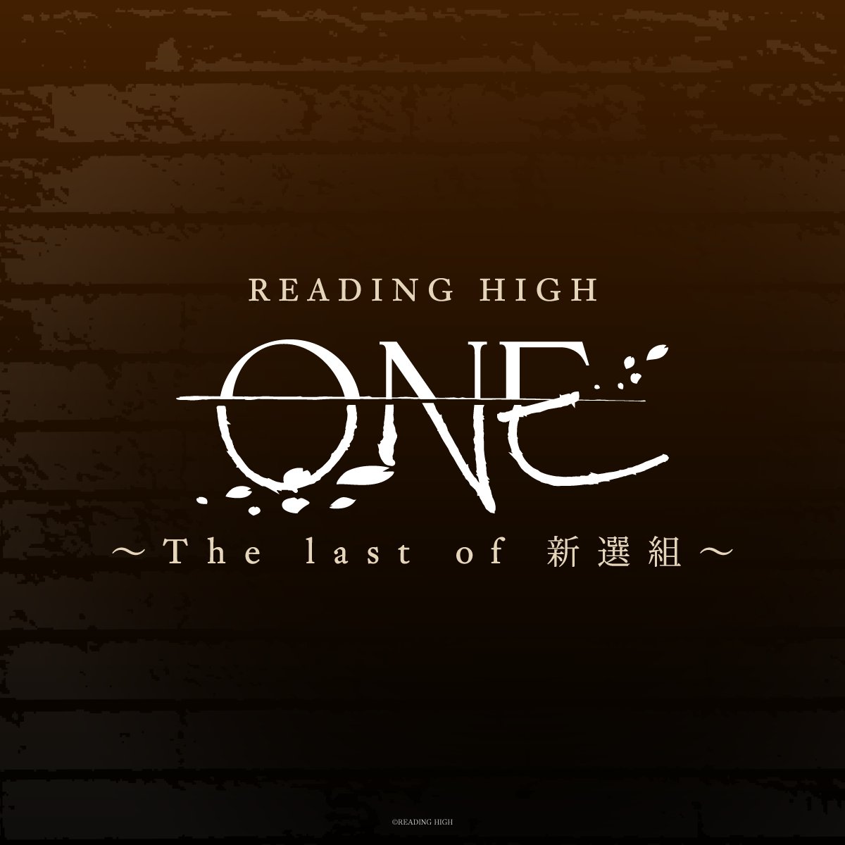 READING HIGH 『ONE 〜The last of 新選組〜』(完全生産限定版)画像