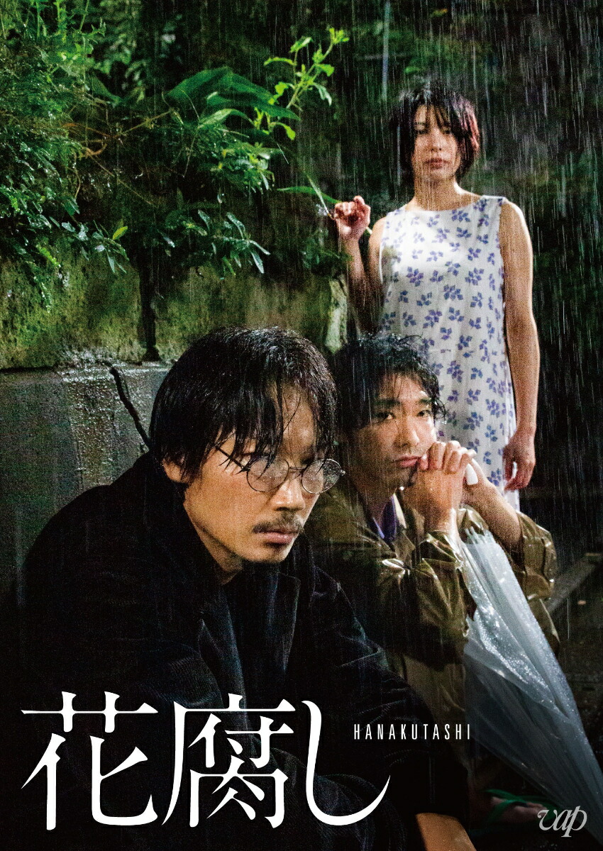 花腐し 綾野剛[DVD] - 邦画