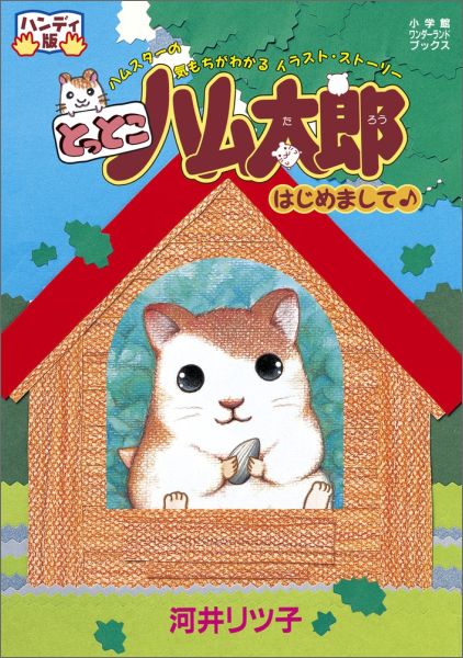とっとこハム太郎はじめまして♪ハンディ版（ワンダーランドブックス）[河井リツ子]