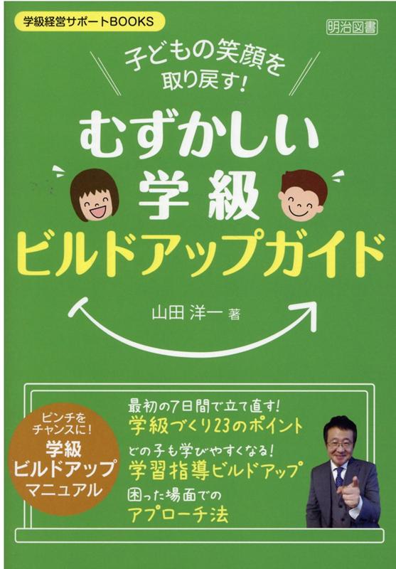 楽天ブックス 子どもの笑顔を取り戻す むずかしい学級 ビルドアップガイド 山田洋一 本