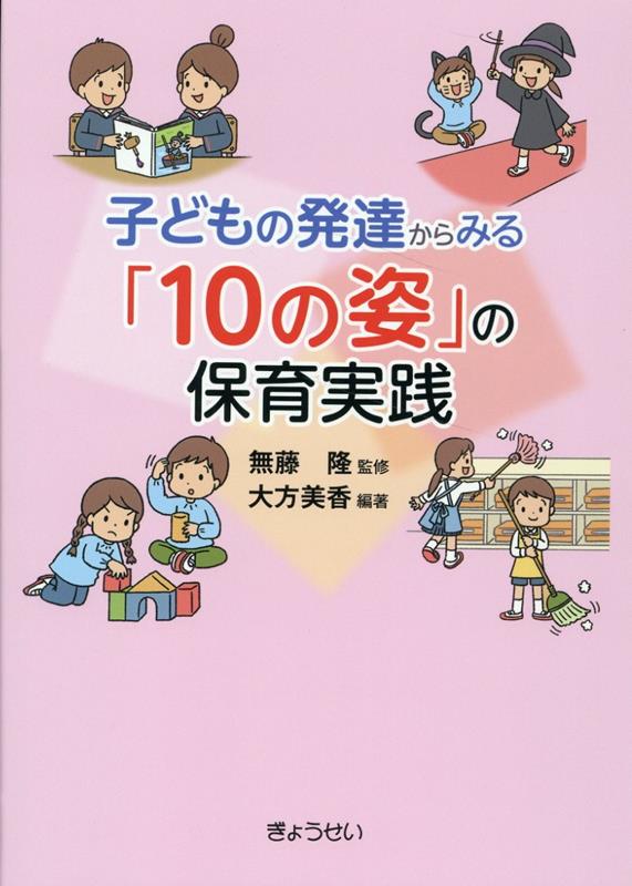 楽天ブックス: 子どもの発達からみる「10の姿」の保育実践 - 無藤隆