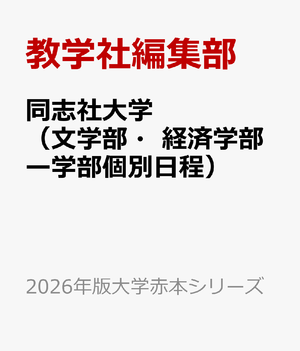 同志社大学(文学部・経済学部-学部個別日程) (2014年版 大学入試