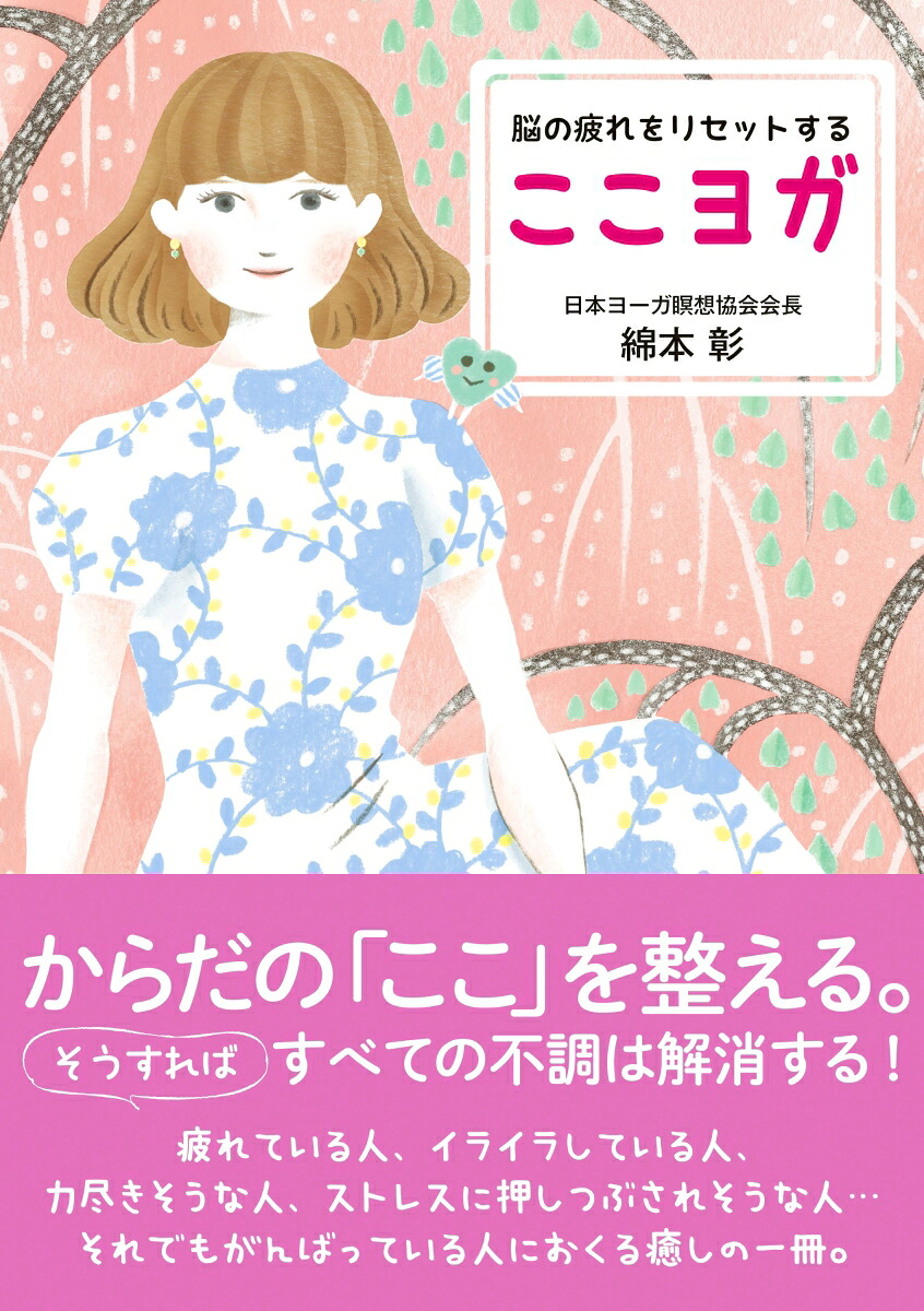 楽天ブックス 脳の疲れをリセットする ここヨガ 綿本 彰 9784405082243 本
