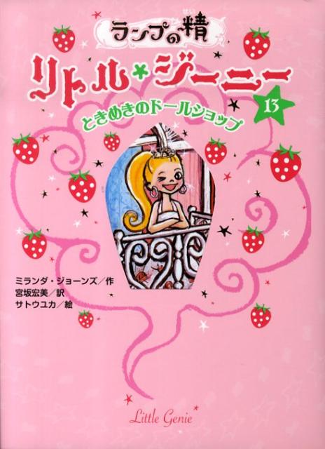 楽天ブックス ランプの精リトル ジーニー 13 ミランダ ジョーンズ 本