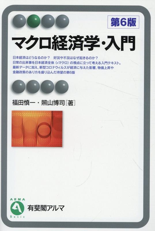 入門・日本経済〔第6版〕