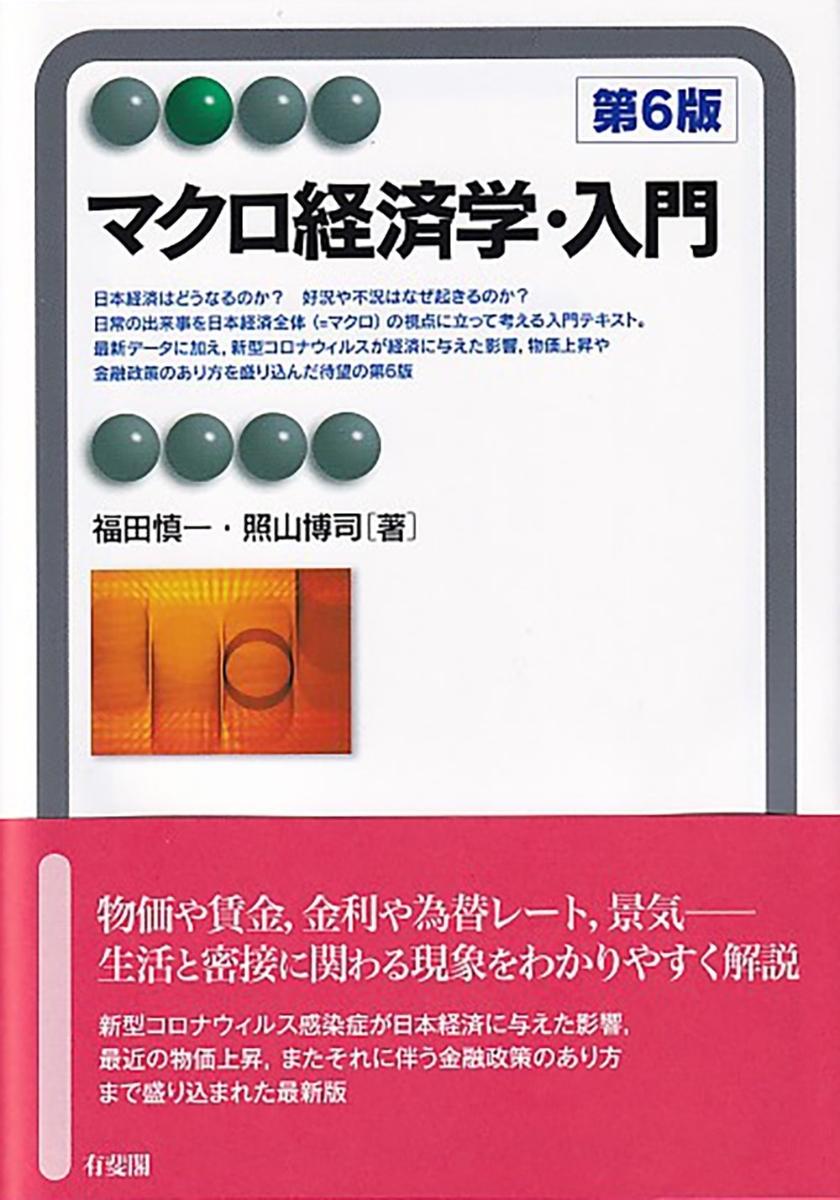 楽天ブックス: マクロ経済学・入門〔第6版〕 - 福田 慎一