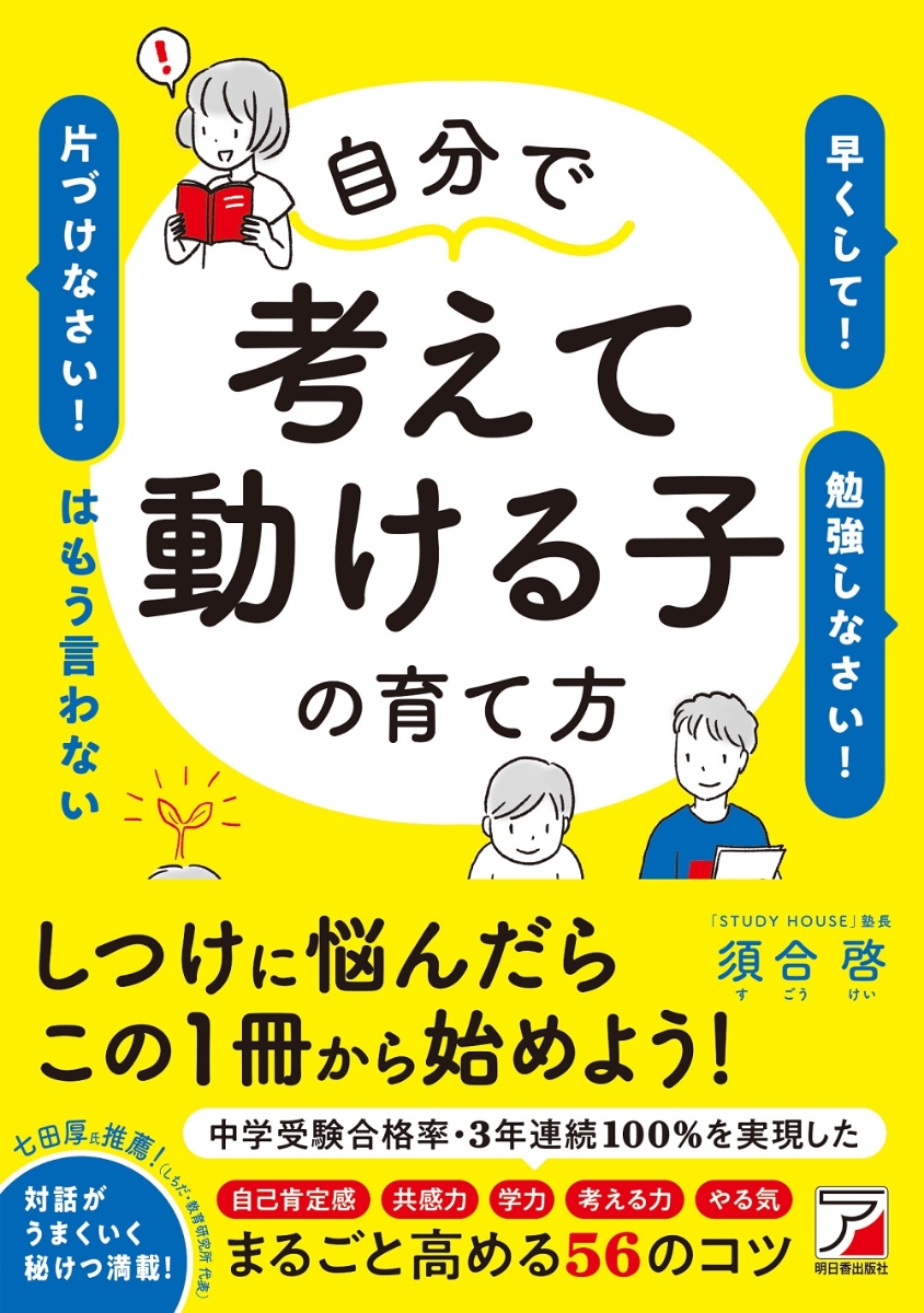 楽天ブックス: 自分で考えて動ける子の育て方 「早くして！」「勉強し