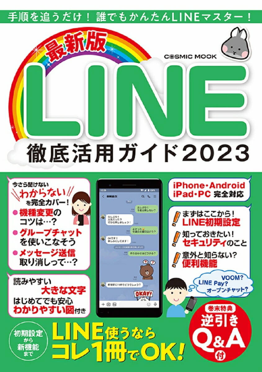 楽天ブックス: 最新版 LINE徹底活用ガイド2023 - 9784774742243 : 本