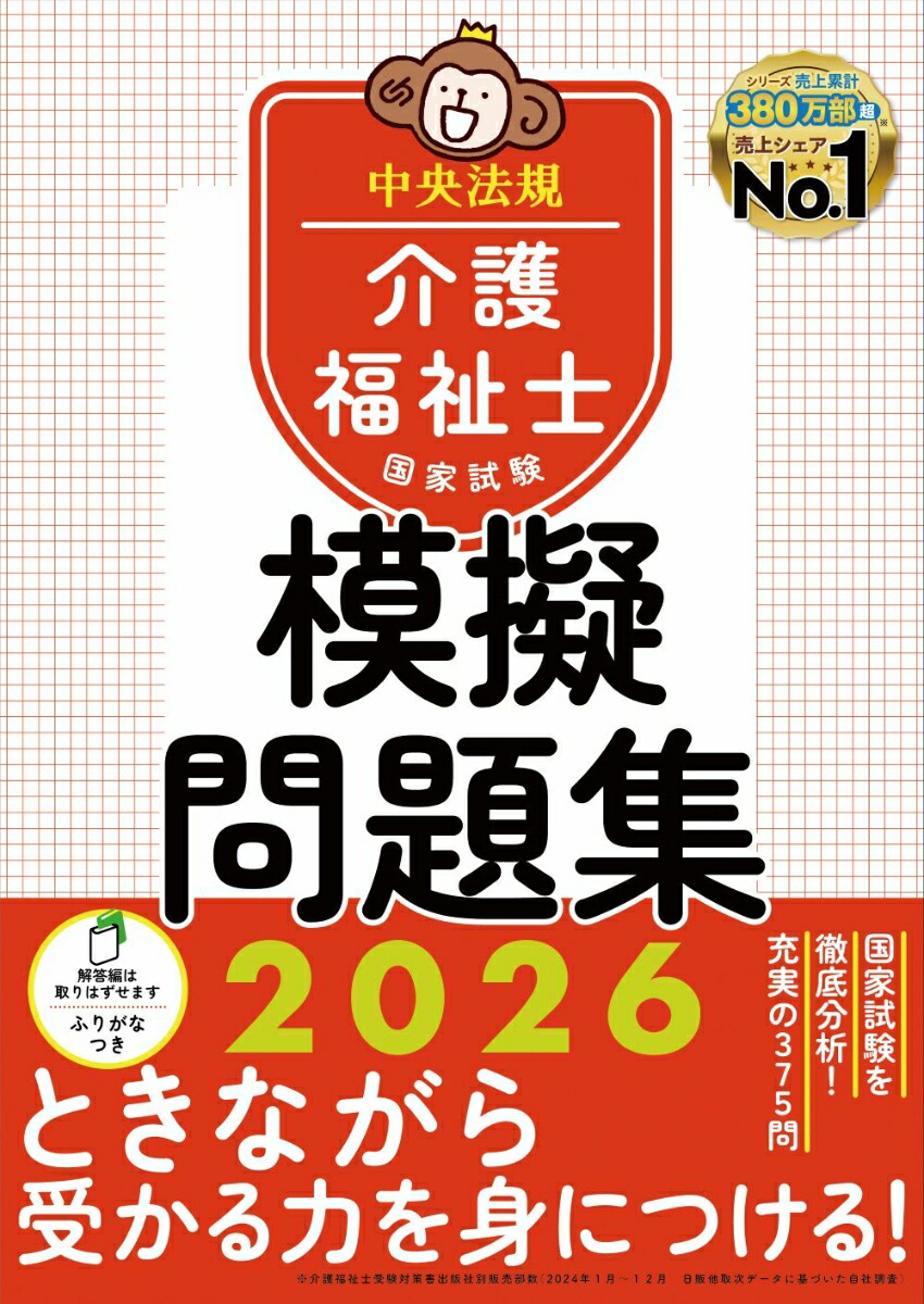 介護福祉士国家試験模擬問題集2026[中央法規介護福祉士受験対策研究会]