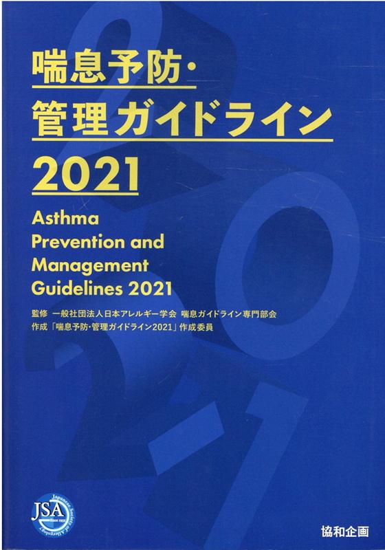 楽天ブックス: 喘息予防・管理ガイドライン（2021） - 日本アレルギー