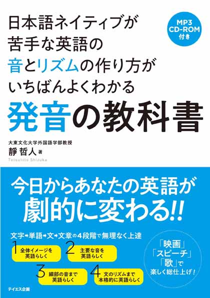 楽天ブックス: 日本語ネイティブが苦手な英語の音とリズムの作り方が