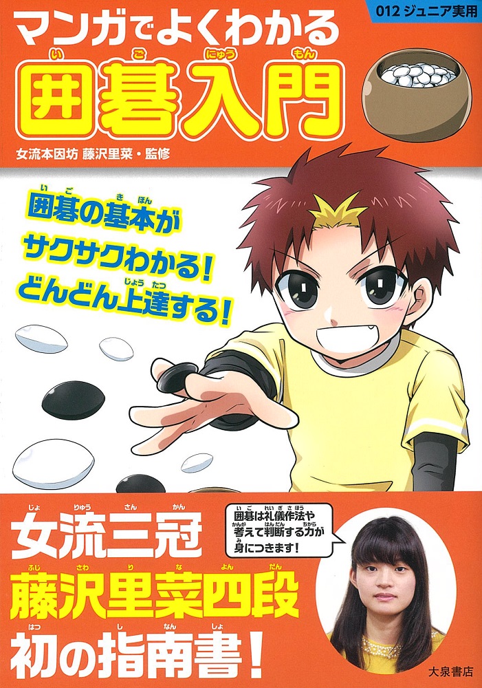 マンガでよくわかる囲碁入門（012ジュニア実用）[女流本因坊藤沢里菜]
