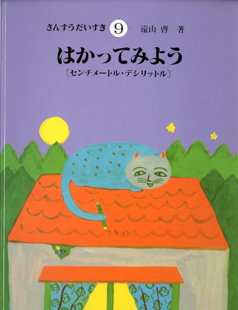 さんすうだいすき（9）　はかってみよう　センチメートル・デシリットル