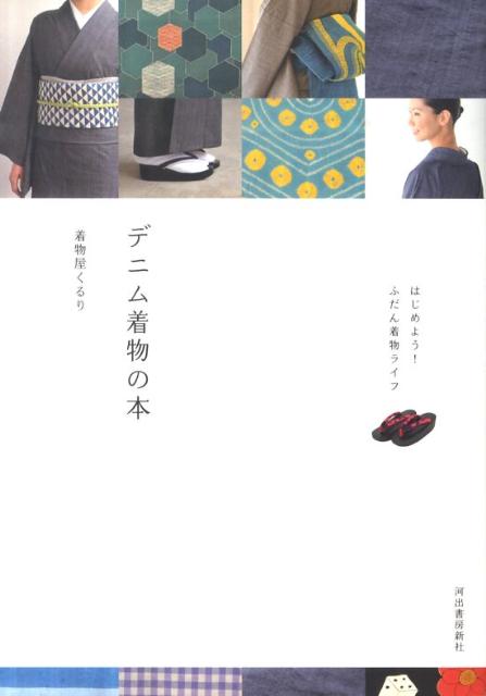 楽天ブックス: デニム着物の本 - はじめよう！ふだん着物ライフ