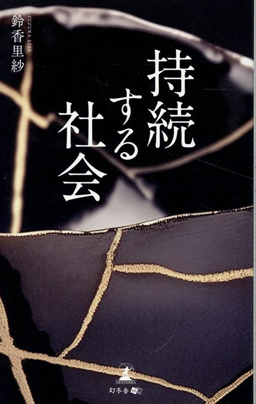 持続する社会[鈴香里紗]