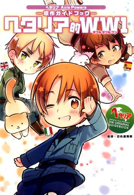 ヘタリア的WW1ヘタリアAxisPowers原作ガイドブック[日丸屋秀和]