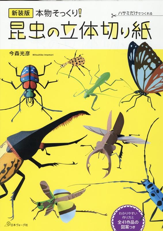 楽天ブックス 新装版 昆虫の立体切り紙 今森 光彦 本