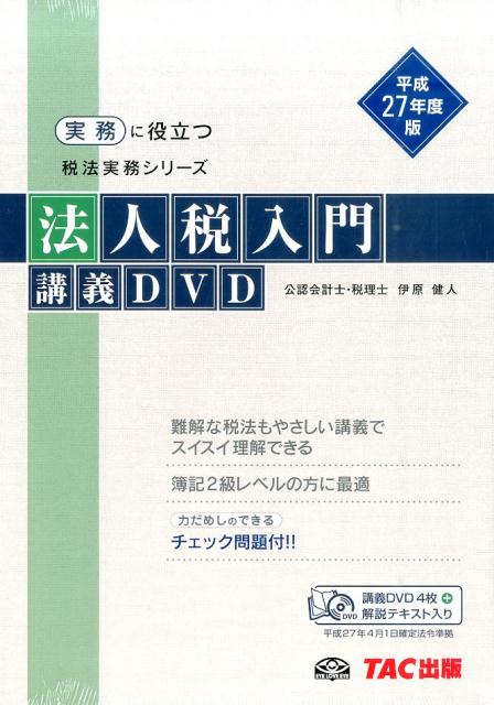 楽天ブックス: DVD＞法人税入門講義DVD（平成27年度版） - 伊原健人 - 9784813262244 : 本