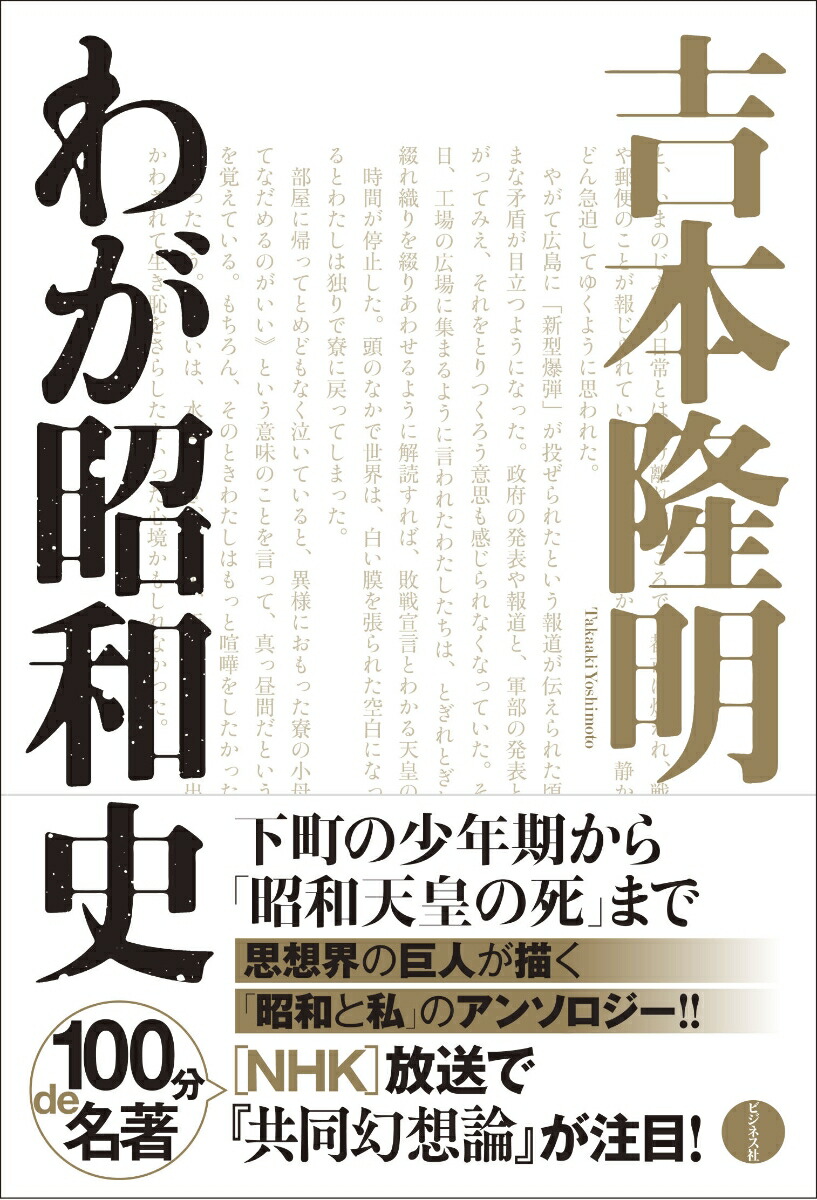 楽天ブックス 吉本隆明 わが昭和史 吉本隆明 本