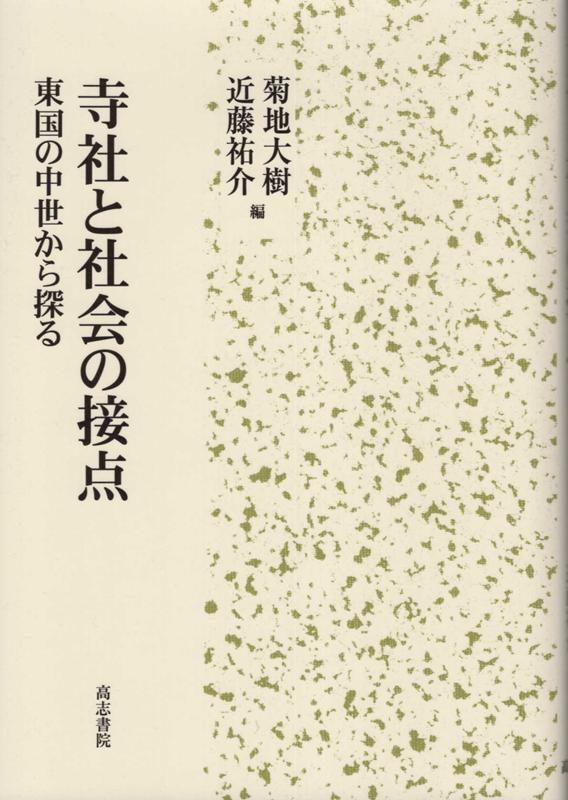 楽天ブックス: 寺社と社会の接点 - 東国の中世から探る - 菊地大樹