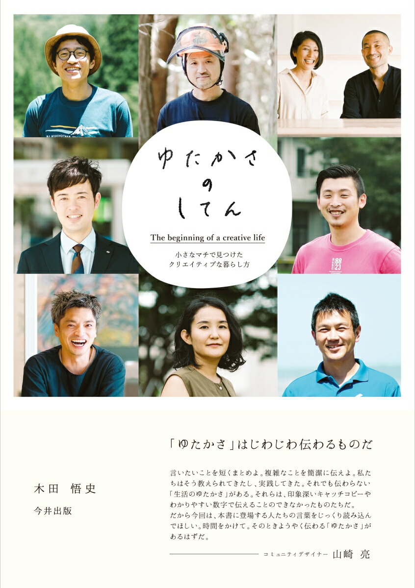 楽天ブックス ゆたかさのしてん 小さなマチで見つけたクリエイティブな暮らし方 木田悟史 本