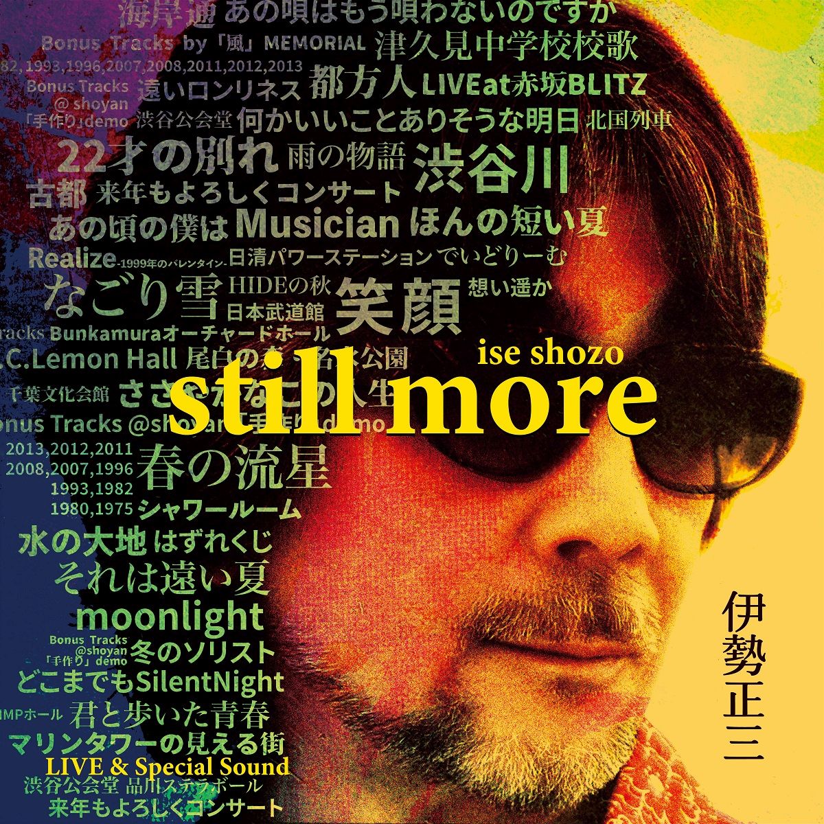 楽天ブックス: 伊勢正三 STILL MORE - 伊勢正三 - 4988018322245 : CD