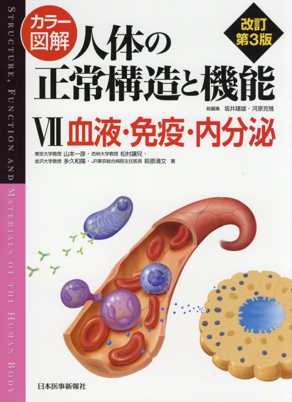 楽天ブックス: カラー図解人体の正常構造と機能（7）改訂第3版 - 山本