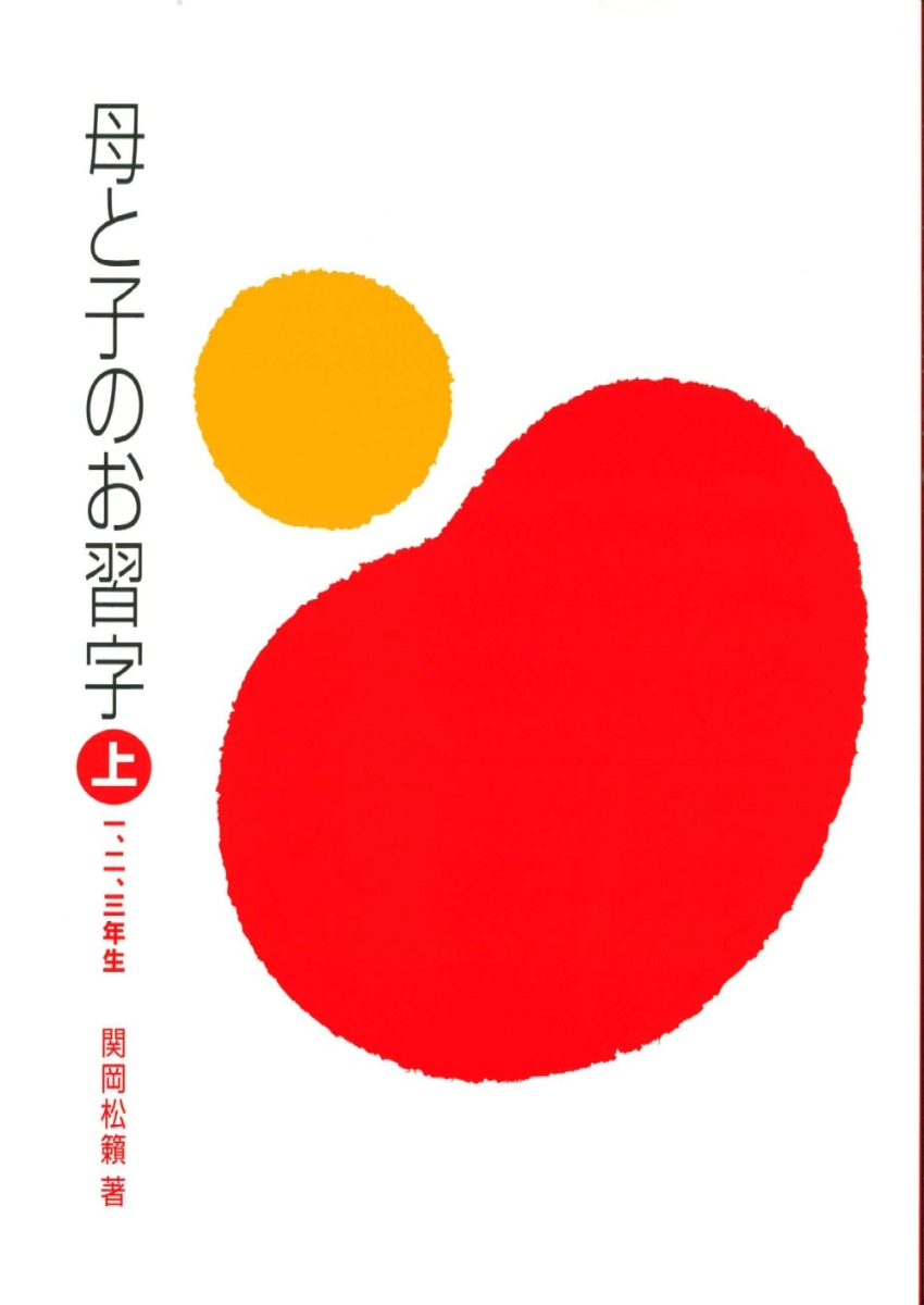 楽天ブックス: 母と子のお習字（上（1、2、3年生）） - 関岡松籟