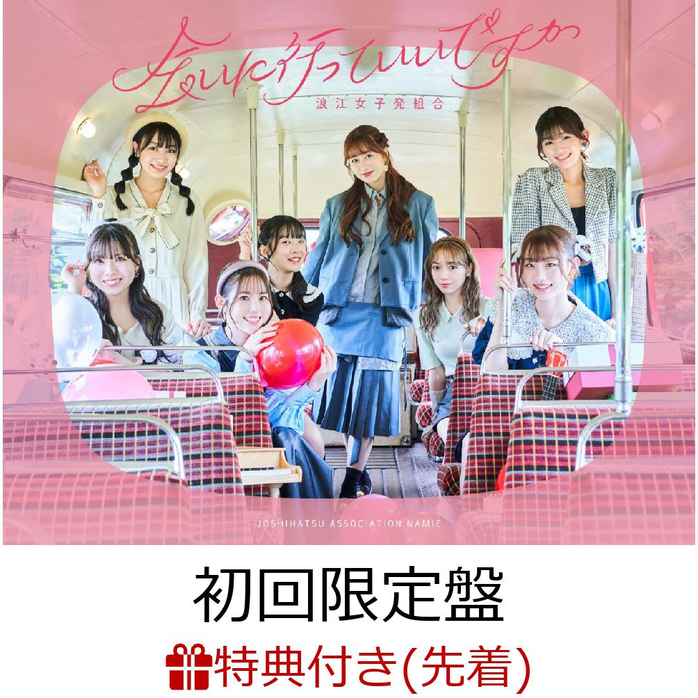 ブックス: 【先着特典】会いに行っていいですか (初回限定盤 CD＋Blu-ray)(トレカ(全9種ランダム)) - 浪江女子発組合 - 2100014022246 : CD