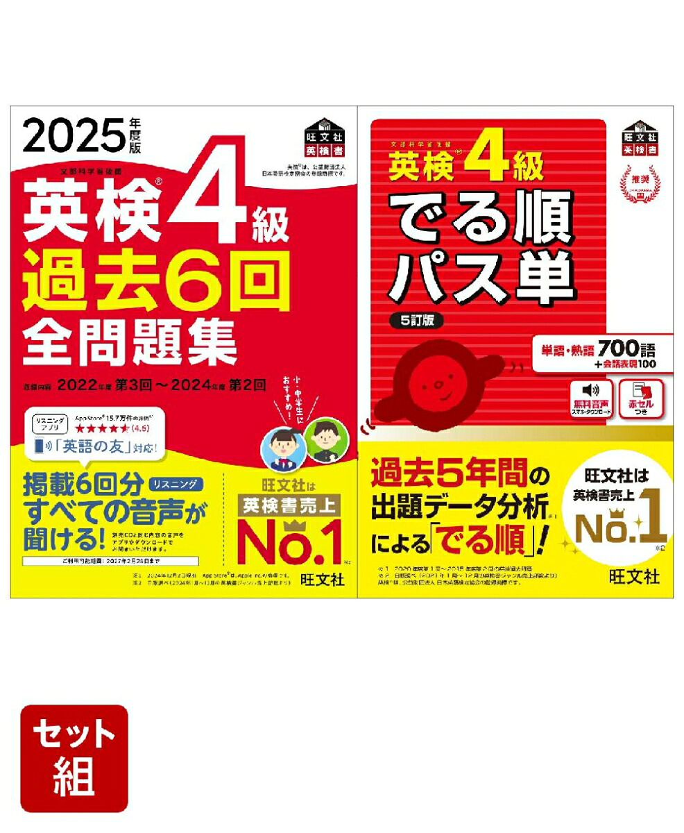 英検4級過去問&単語王道セット2025年度版全問題集&でる順パス単
