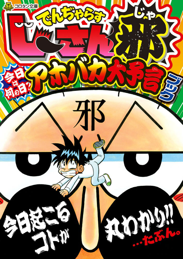 楽天ブックス でんぢゃらすじーさん邪 今日は何の日 アホバカ大予言ブック 曽山 一寿 本