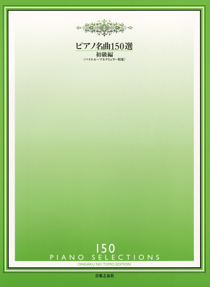ピアノ名曲150選（初級編）