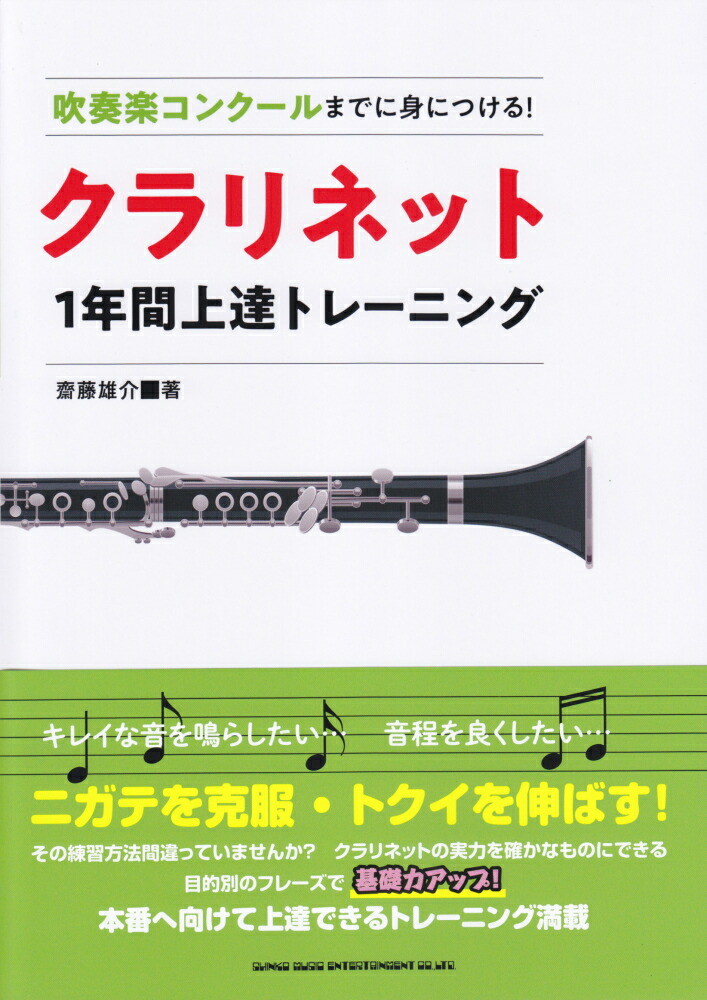 楽天ブックス 吹奏楽コンクールまでに身につける クラリネット1年間上達トレーニング 本