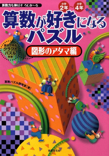 楽天ブックス 算数が好きになるパズル 図形のアタマ編 算数力を伸ばすろじか る 算数パズル開発室 本