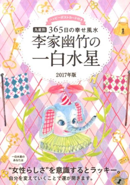 楽天ブックス 17年版 李家幽竹の一白水星 九星別365日の幸せ風水 李家 幽竹 本