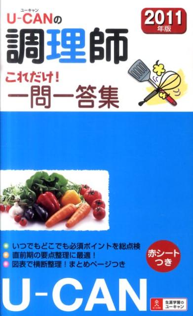 楽天ブックス U Canの調理師これだけ 一問一答集 11年版 ユーキャン調理師試験研究会 本