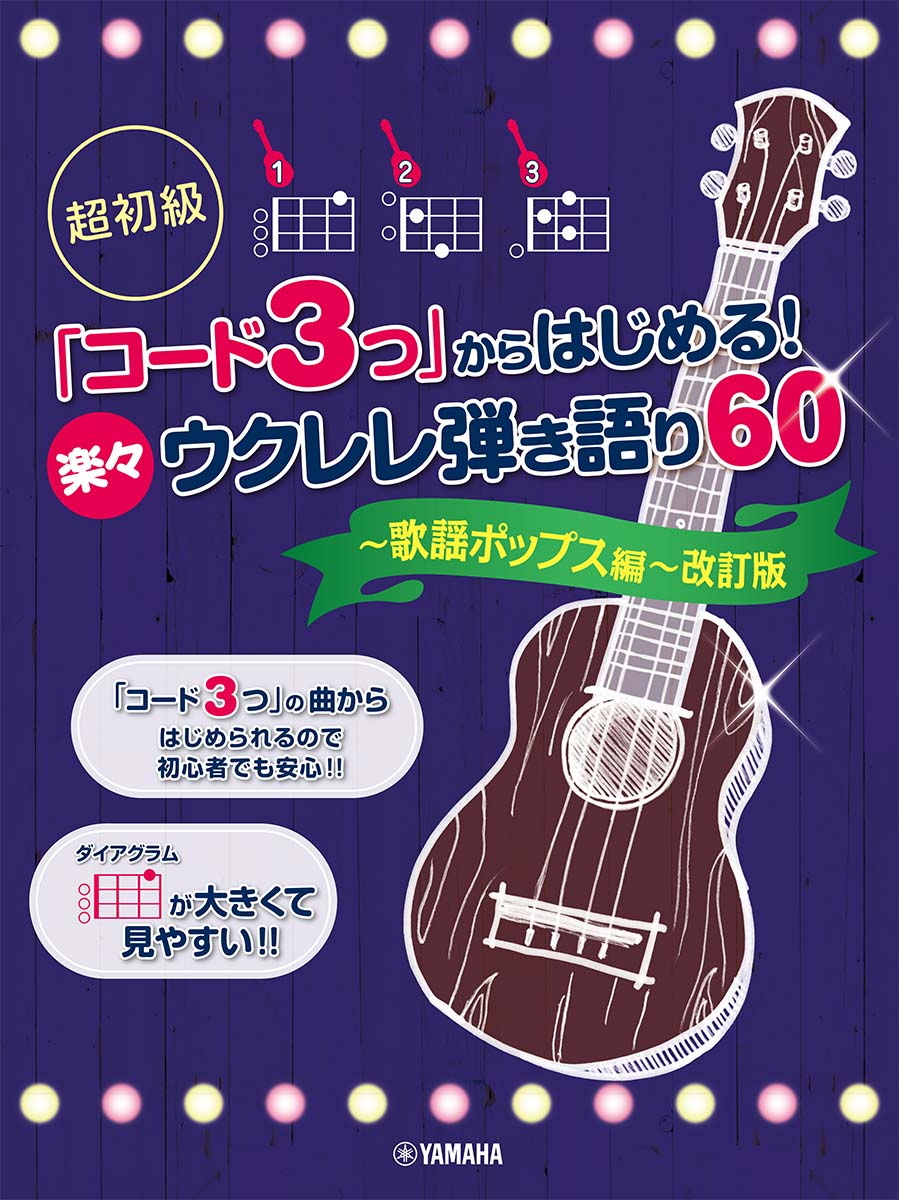 超初級「コード3つ」からはじめる！楽々ウクレレ弾き語り60～歌謡ポップス編～改訂版[山下正]