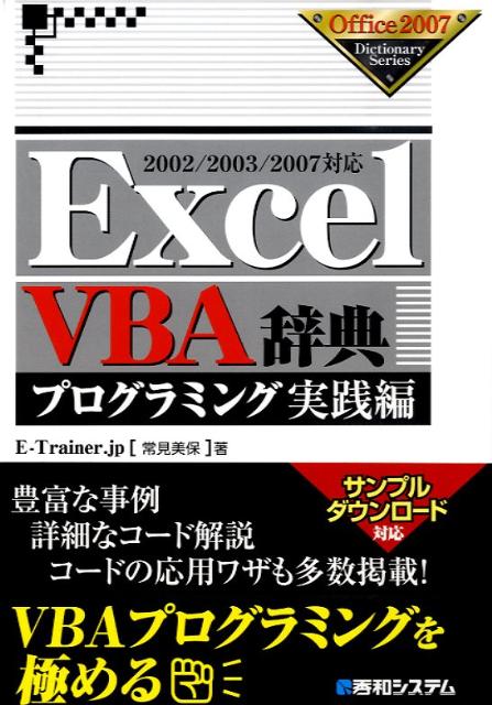 楽天ブックス: Excel VBA辞典（プログラミング実践編） - 2002／2003