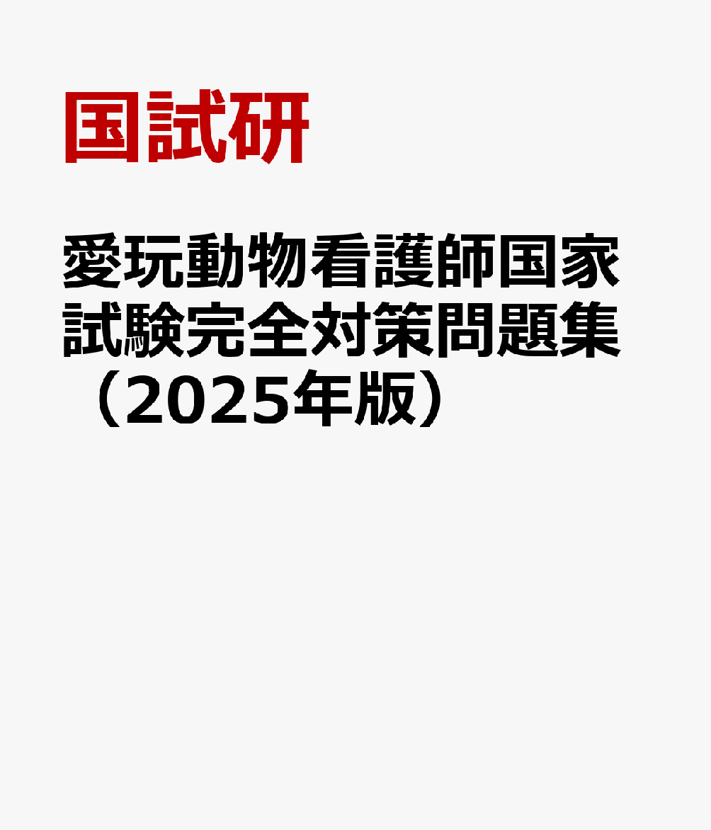 楽天ブックス: 愛玩動物看護師国家試験完全対策問題集（2025年版） - 国試研 - 9784866712246 : 本