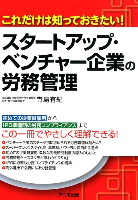 これだけは知っておきたい！スタートアップ・ベンチャー企業の労務管理[寺島有紀]